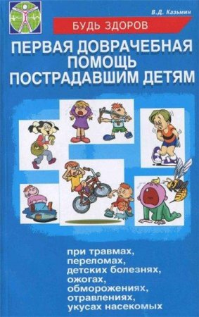 Обложка к Первая доврачебная помощь пострадавшим детям
