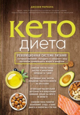 Обложка к Кето-диета. Революционная система питания, которая поможет похудеть