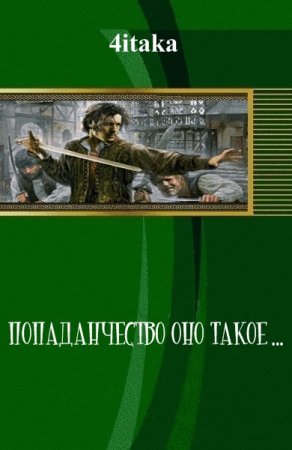 Обложка к Попаданчество — оно такое...