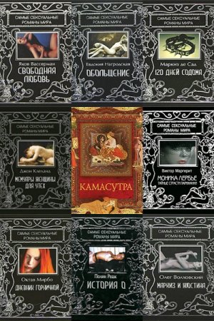 Обложка к Самые сексуальные романы мира - Серия книг