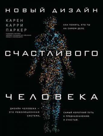 Обложка к Новый дизайн счастливого человека. Как понять, кто ты на самом деле