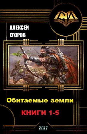 Обложка к Алексей Егоров. Обитаемые земли. Сборник книг