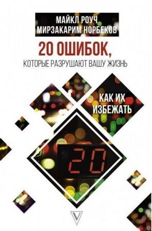 Обложка к 20 ошибок, которые разрушают нашу жизнь, и как их избежать