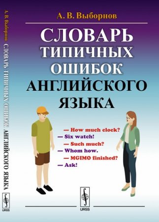 Обложка к Словарь типичных ошибок английского языка