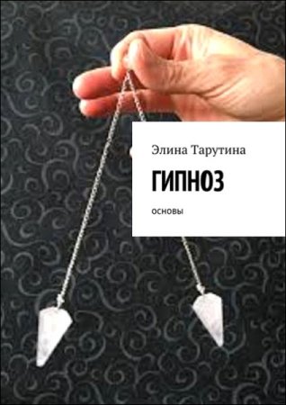 Обложка к Гипноз. Основы