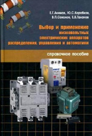 Обложка к Выбор и применение низковольтных электрических аппаратов распределения, управления и автоматики. Справочное пособие
