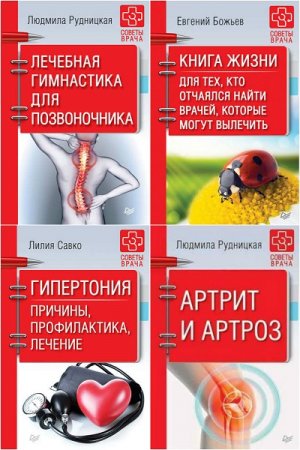 Обложка к Серия - Советы врача. Сборник книг
