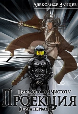 Обложка к Александр Зайцев. Слово и чистота. Проекция