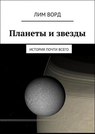 Обложка к Планеты и звезды. История почти всего