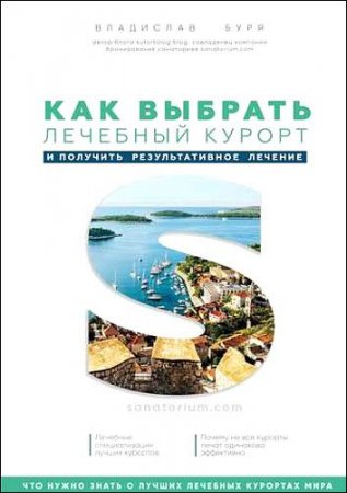 Обложка к Как выбрать лечебный курорт и получить результативное лечение