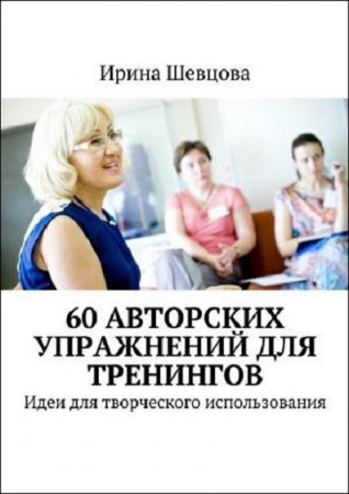 Обложка к 60 авторских упражнений для тренингов. Идеи для творческого использования