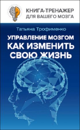 Обложка к Как изменить свою жизнь. Управление мозгом