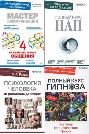 Обложка к Серия книг - Психология. Высший курс