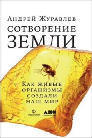 Обложка к Сотворение Земли. Как живые организмы создали наш мир