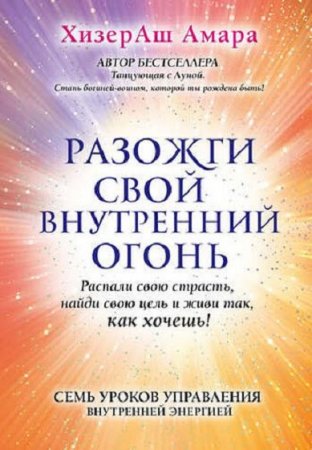 Обложка к Разожги свой внутренний огонь