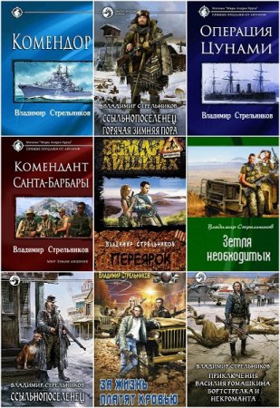 Обложка к Владимир Стрельников. Сборник произведений