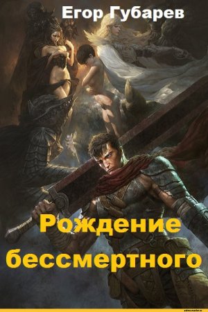 Обложка к Егор Губарев. Рождение бессмертного