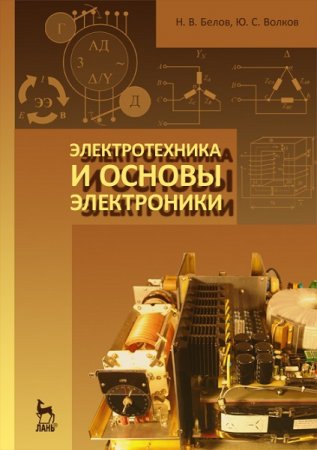 Обложка к Электротехника и основы электроники