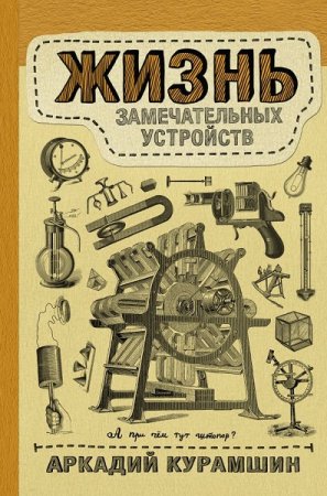 Обложка к Жизнь замечательных устройств