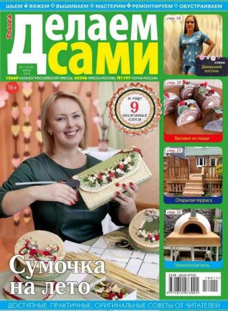 Обложка к Делаем сами №11 Толока (июнь 2018)