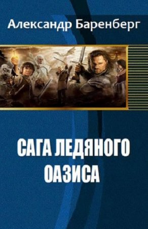 Обложка к Александр Баренберг. Сага ледяного оазиса