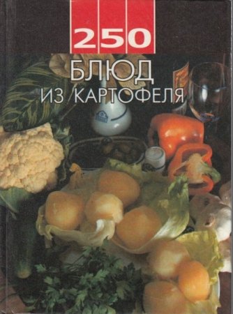 Обложка к 250 блюд из картофеля
