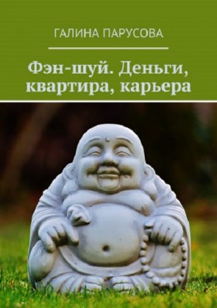 Обложка к Фэн-шуй. Деньги, квартира, карьера