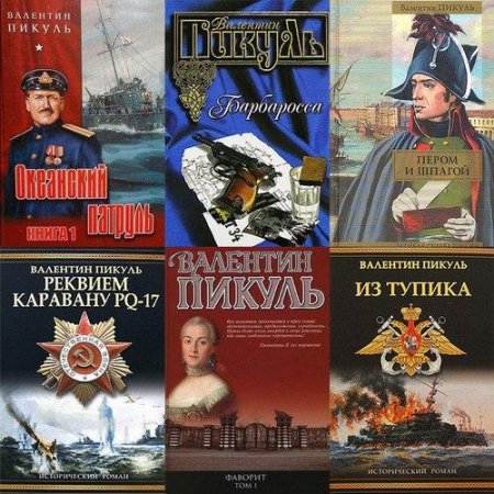 Обложка к Валентин Пикуль. Сборник 233 книги