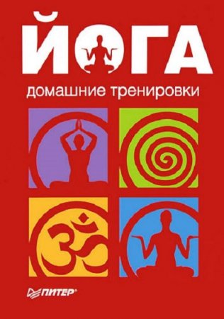 Обложка к Йога. Домашние тренировки