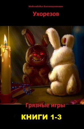 Обложка к М. Ухорезов. Грязные игры. Сборник книг