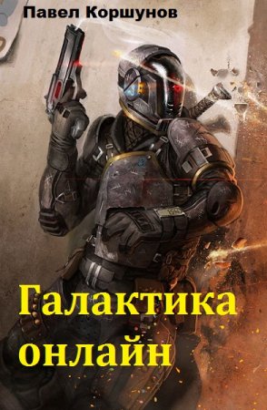 Обложка к Павел Коршунов. Галактика онлайн. Сборник книг