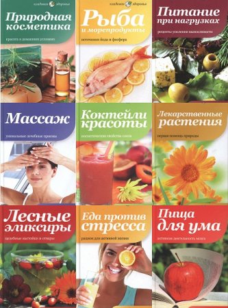 Обложка к Серия книг - Кладовая здоровья
