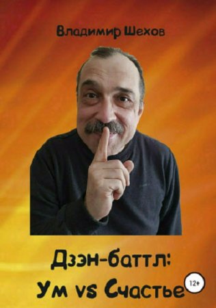 Обложка к Дзэн-баттл. Ум vs счастье
