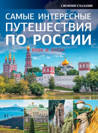 Обложка к Самые интересные путешествия по России. Куда и когда