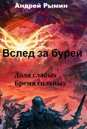 Обложка к Андрей Рымин. Вслед за бурей. Сборник книг