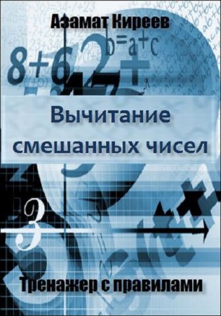 Обложка к Вычитание смешанных чисел. Тренажер с правилами