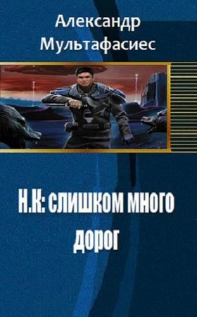 Обложка к Александр Мультафасиес. Н.К. Слишком много дорог