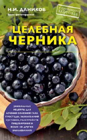 Обложка к Целебная черника
