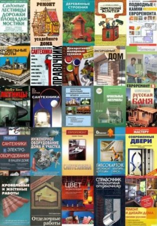 Обложка к Сборник книг по строительству и ремонту