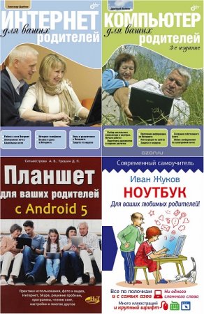 Обложка к Для ваших родителей. Сборник компьютерной литературы