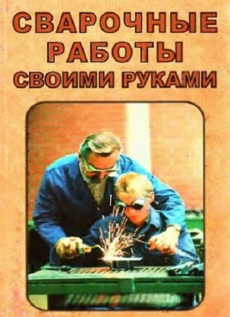 Обложка к Сварочные работы своими руками
