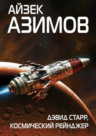 Обложка к Айзек Азимов. Дэвид Старр, космический рейнджер