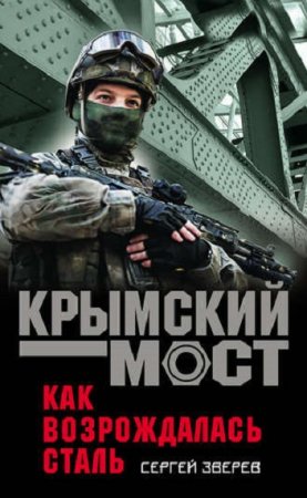 Обложка к Крымский мост. Как возрождалась сталь
