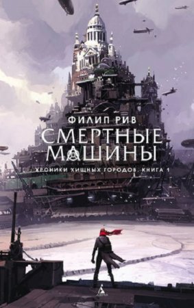 Обложка к Филип Рив. Смертные машины