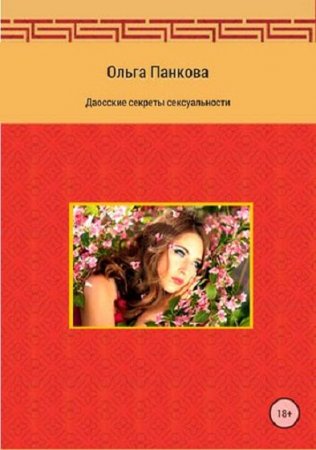 Обложка к Даосские секреты сексуальности