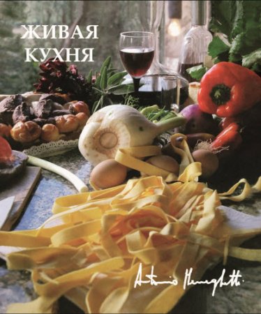 Обложка к Антонио Менегетти. Живая кухня