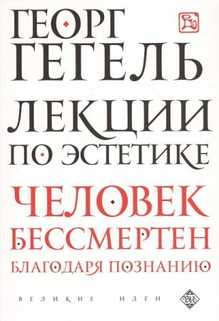 Обложка к Лекции по эстетике. Человек бессмертен благодаря познанию