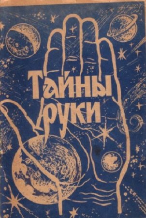 Обложка к Тайны руки