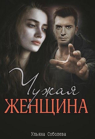 Обложка к Ульяна Соболева. Чужая женщина