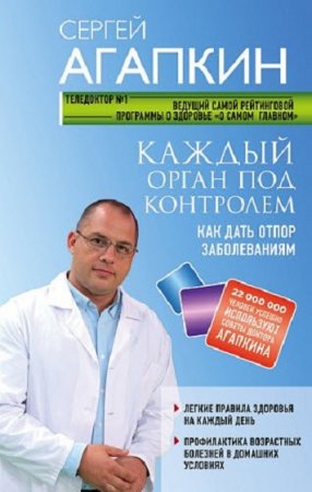 Обложка к Сергей Агапкин. Каждый орган под контролем. Как дать отпор заболеваниям